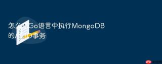 怎么在go语言中执行mongodb的acid事务