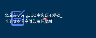 怎么在mongodb中实现乐观锁_基于版本号字段的条件更新