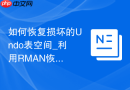 如何恢复损坏的Undo表空间_利用RMAN恢复Undo数据文件与重建回滚段