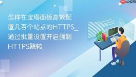 怎样在宝塔面板高效配置几百个站点的https_通过批量设置开启强制https跳转