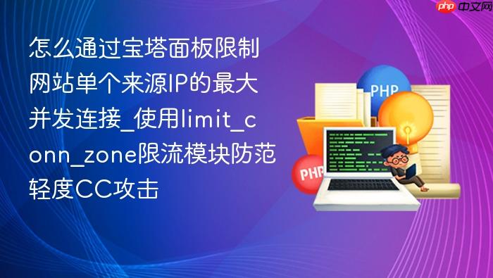 怎么通过宝塔面板限制网站单个来源ip的最大并发连接_使用limit_conn_zone限流模块防范轻度cc攻击