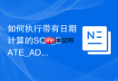 如何执行带有日期计算的SQL_DATE_ADD与时间戳格式化验证