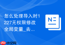 怎么处理导入时1227无权限修改全局变量_去除SET语句技巧