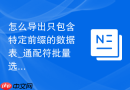 怎么导出只包含特定前缀的数据表_通配符批量选择