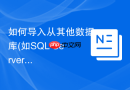 如何导入从其他数据库(如SQL Server)导出的兼容文件_格式清理与语法转换