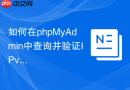 如何在phpMyAdmin中查询并验证IPv4/IPv6数据_INET_ATON函数的转换