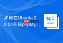 如何在Ubuntu 22.04升级phpMyAdmin_PPA源更新方法
