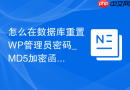 怎么在数据库重置WP管理员密码_MD5加密函数使用技巧