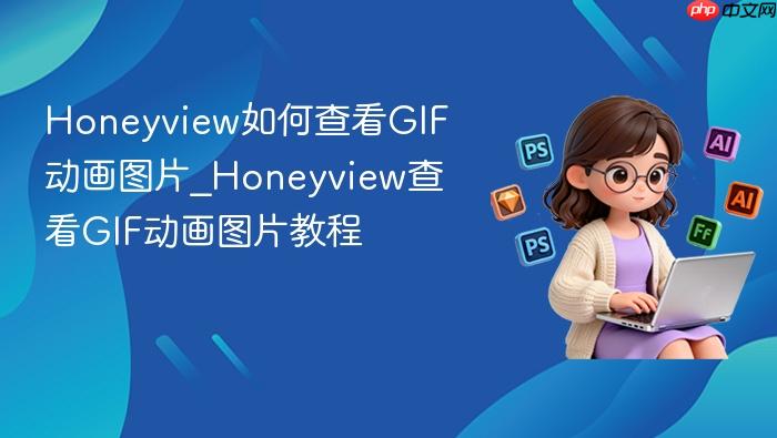 honeyview如何查看gif动画图片_honeyview查看gif动画图片教程