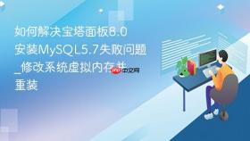 如何解决宝塔面板8.0安装mysql5.7失败问题_修改系统虚拟内存并重装