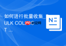 如何进行批量收集_BULK COLLECT INTO提取多行数据
