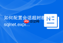 如何配置会话超时断开_sqlnet.expire_time死连接检测
