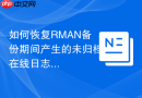 如何恢复RMAN备份期间产生的未归档在线日志_不完全恢复与Flashback的结合应用