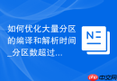 如何优化大量分区的编译和解析时间_分区数超过数千引发的SQL解析瓶颈