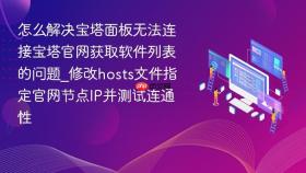 怎么解决宝塔面板无法连接宝塔官网获取软件列表的问题_修改hosts文件指定官网节点ip并测试连通性