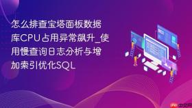 怎么排查宝塔面板数据库cpu占用异常飙升_使用慢查询日志分析与增加索引优化sql