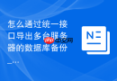 怎么通过统一接口导出多台服务器的数据库备份_批量自动化备份