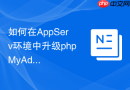 如何在AppServ环境中升级phpMyAdmin_旧版本替换与兼容性排查