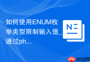如何使用ENUM枚举类型限制输入值_通过phpMyAdmin配置选项列表格式