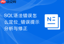 SQL语法错误怎么定位_错误提示分析与修正