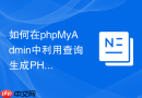 如何在phpMyAdmin中利用查询生成PHP代码_快速提取接口所需SQL
