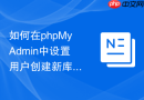 如何在phpMyAdmin中设置用户创建新库的前缀限制_资源隔离最佳实践