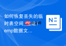 如何恢复丢失的临时表空间_重建Temp数据文件与分配