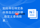 如何导出特定条件筛选后的数据_自定义查询结果的快速备份