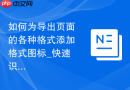 如何为导出页面的各种格式添加格式图标_快速识别与美化