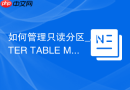 如何管理只读分区_ALTER TABLE MODIFY PARTITION READ ONLY保护历史数据