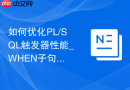 如何优化PL/SQL触发器性能_WHEN子句限制触发器触发条件