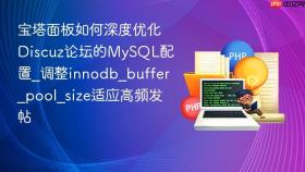 宝塔面板如何深度优化Discuz论坛的MySQL配置_调整innodb_buffer_pool_size适应高频发帖