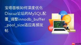 宝塔面板如何深度优化discuz论坛的mysql配置_调整innodb_buffer_pool_size适应高频发帖