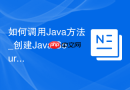如何调用Java方法_创建Java Source并使用PLSQL包装器