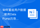 如何重组用户数据_使用Data Pump只导出特定用户的元数据与数据