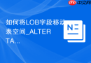 如何将LOB字段移动表空间_ALTER TABLE MOVE LOB语法