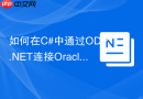 如何在C#中通过ODP.NET连接Oracle_Managed Data Access驱动安装与配置