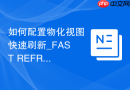 如何配置物化视图快速刷新_FAST REFRESH基于物化视图日志的增量更新