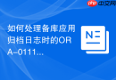 如何处理备库应用归档日志时的ORA-01110数据文件离线_数据文件在线与介质恢复