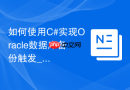 如何使用C#实现Oracle数据库备份触发_通过ODP.NET调用RMAN脚本的外部接口设计
