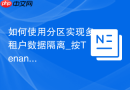 如何使用分区实现多租户数据隔离_按Tenant ID做List分区并分配不同表空间