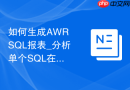 如何生成AWR SQL报表_分析单个SQL在不同快照区间的耗时趋势