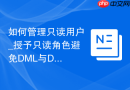如何管理只读用户_授予只读角色避免DML与DDL操作