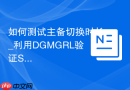 如何测试主备切换时长_利用DGMGRL验证Switchover RTO指标
