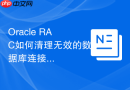 Oracle RAC如何清理无效的数据库连接？调整SQLNET超时