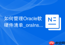 如何管理Oracle软硬件清单_oraInst.loc文件解析与重建