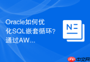 Oracle如何优化SQL嵌套循环？通过AWR检查访问效率