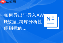 如何导出与导入AWR数据_跨库分析性能指标的DBMS_SWRF_INTERNAL实战