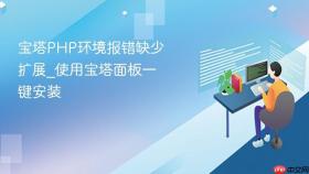宝塔php环境报错缺少扩展_使用宝塔面板一键安装