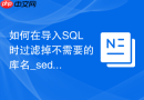 如何在导入SQL时过滤掉不需要的库名_sed命令替换与文件预处理